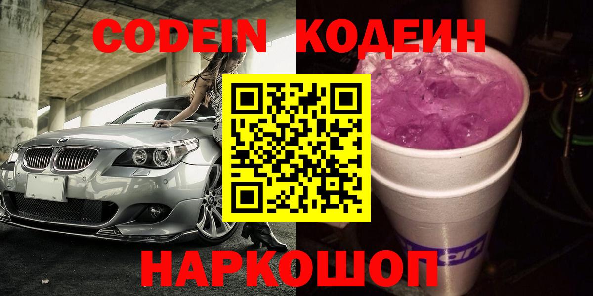 Богданович  Кодеин Purple Drank  Вход с VPN  Codein напиток Lean (лин) 